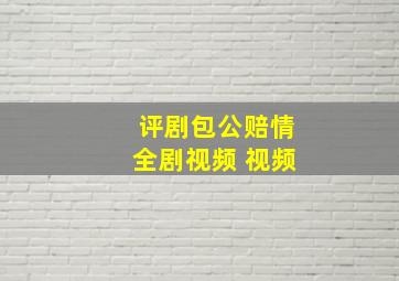 评剧包公赔情全剧视频 视频